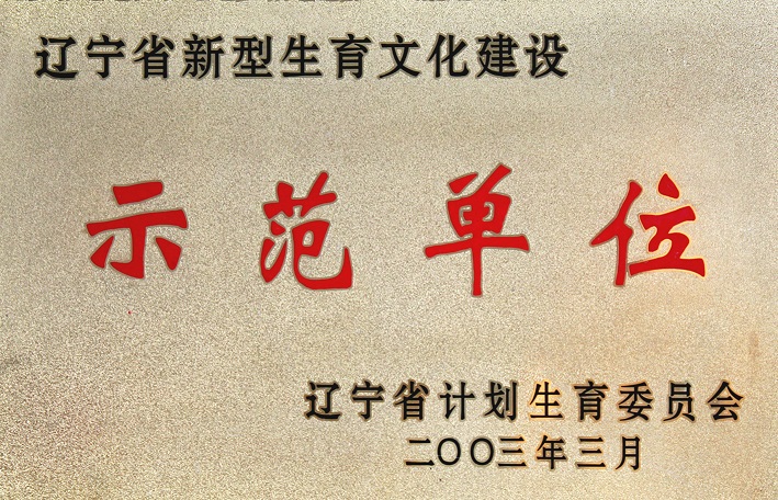 2（2003年遼寧省新型生育文化建設(shè)示范單位）